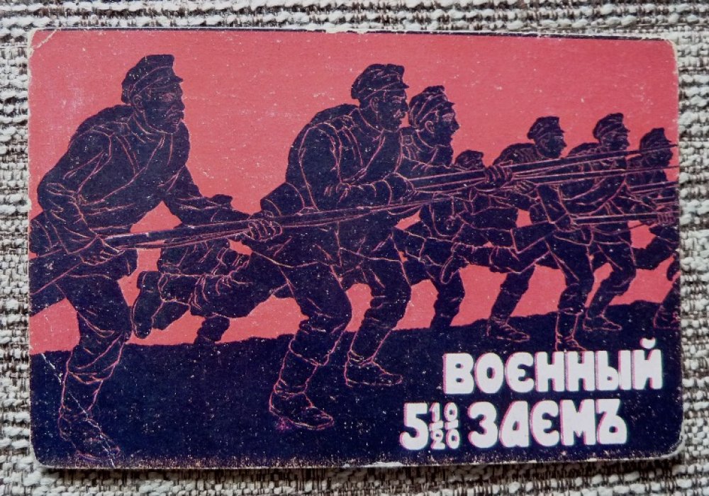 Открытка. Первая мировая война. Военный 5 1/2 % Заем.