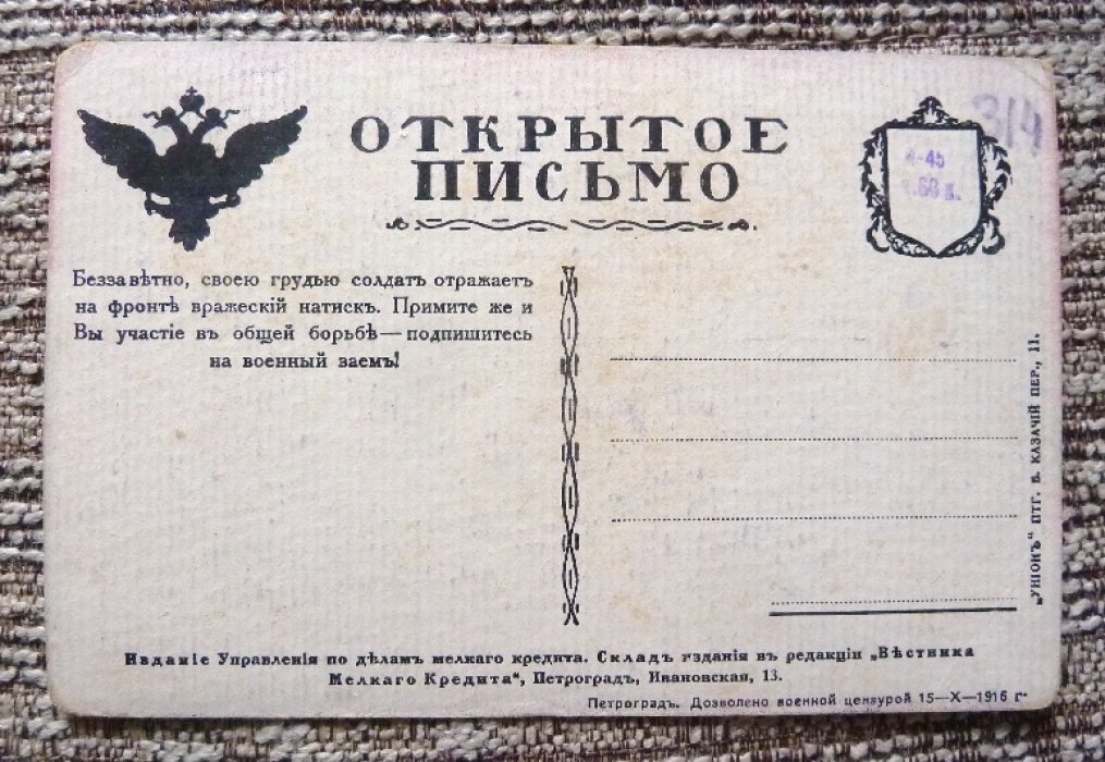Открытка. Первая мировая война. Военный 5 1/2 % Заем.