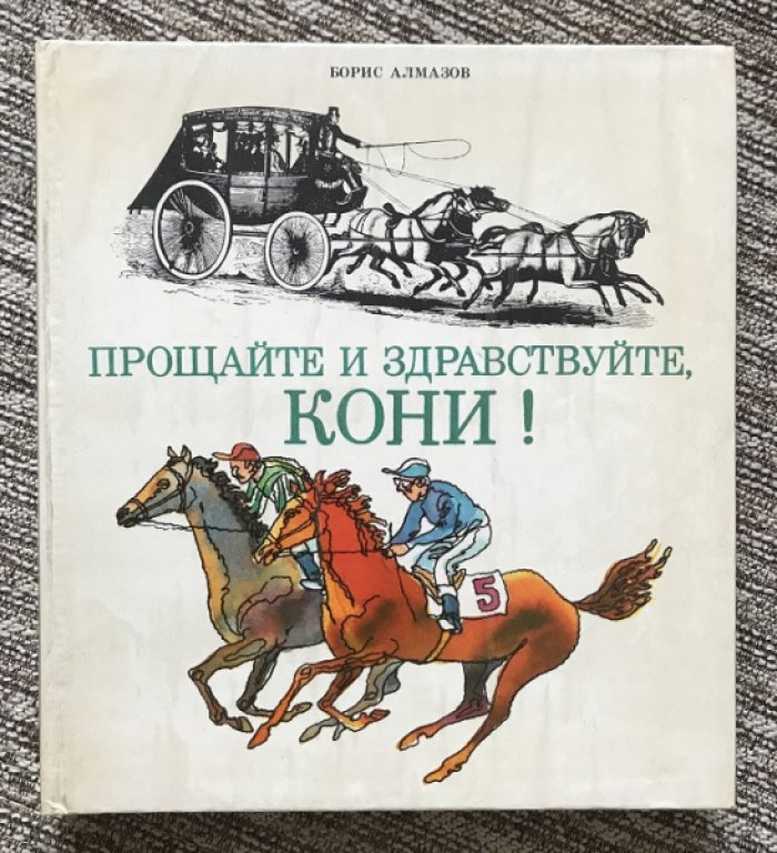Алмазов Б. Прощайте и здравствуйте, кони! Автограф автора.