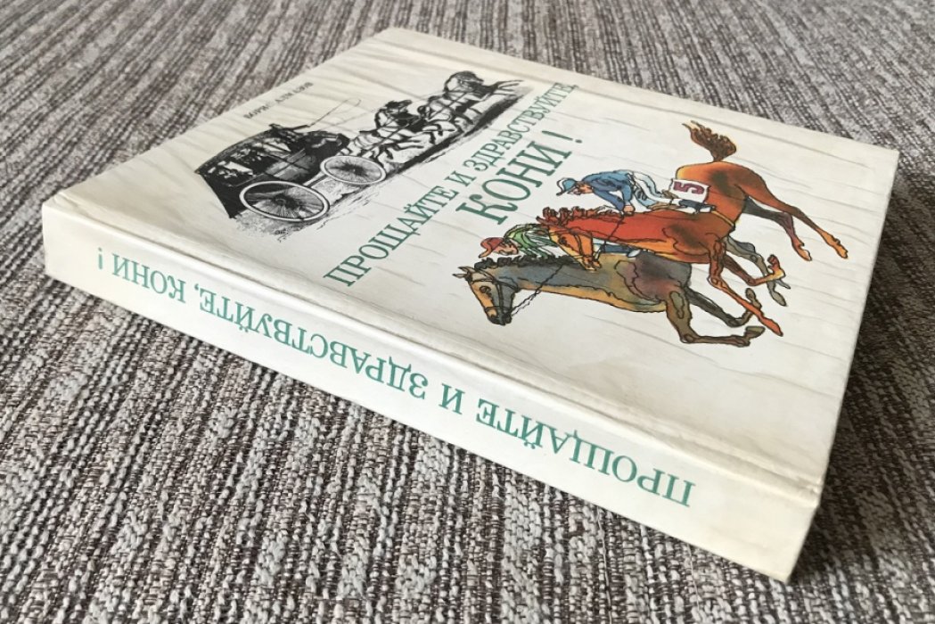 Алмазов Б. Прощайте и здравствуйте, кони! Автограф автора.