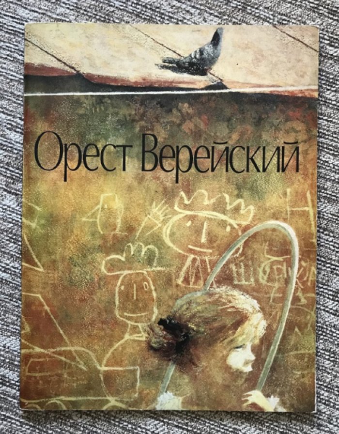 Орест Георгиевич Верейский. Выставка графики. Каталог.