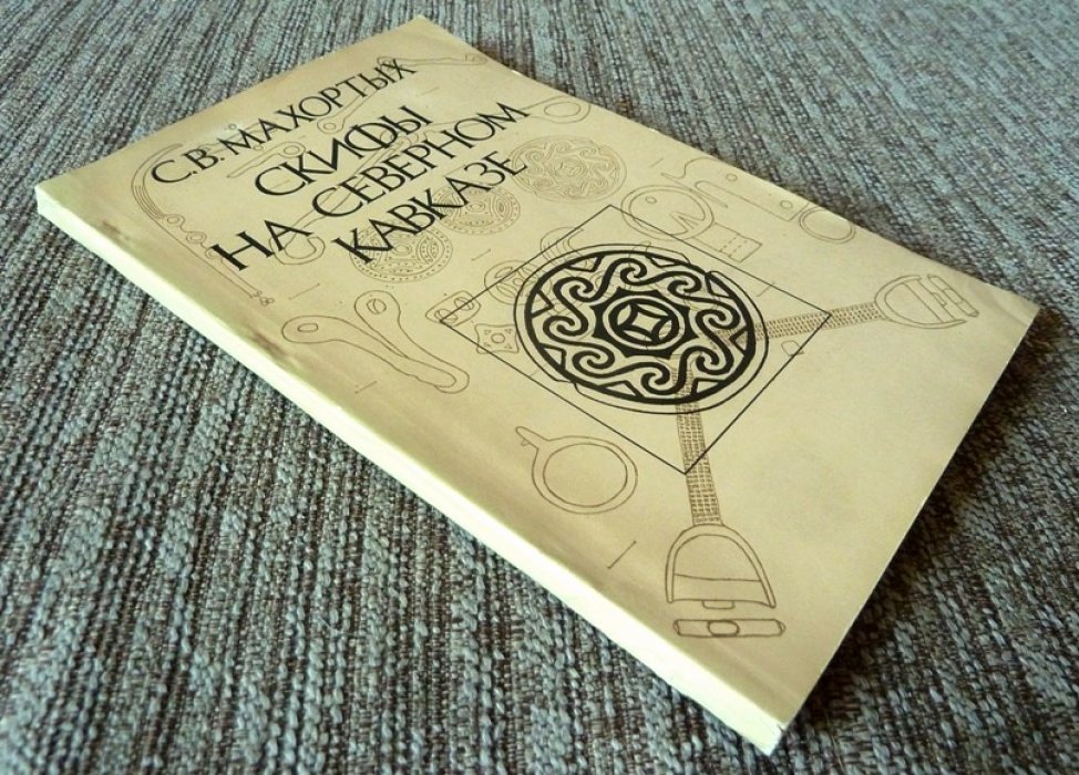 Махортых С.В. Скифы на Северном Кавказе.