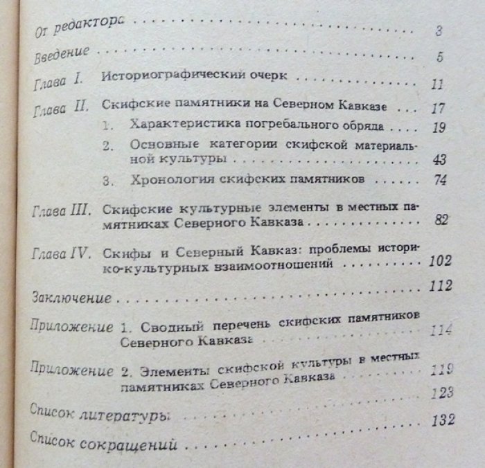 Махортых С.В. Скифы на Северном Кавказе.