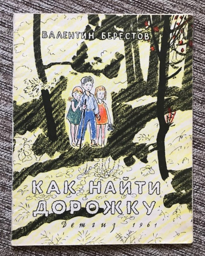Берестов В. Как найти дорожку.