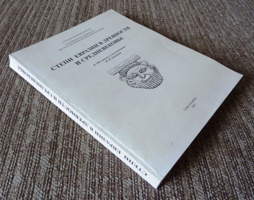 Степи Евразии в древности и средневековье. Книга I.
