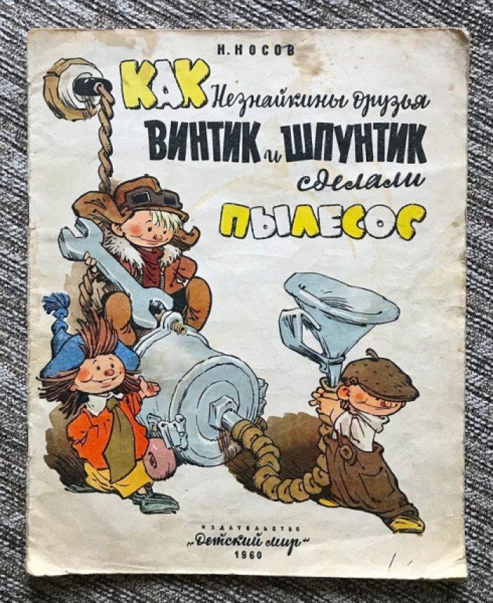 Носов Н. Как Незнайкины друзья Винтик и Шпунтик сделали пылесос.
