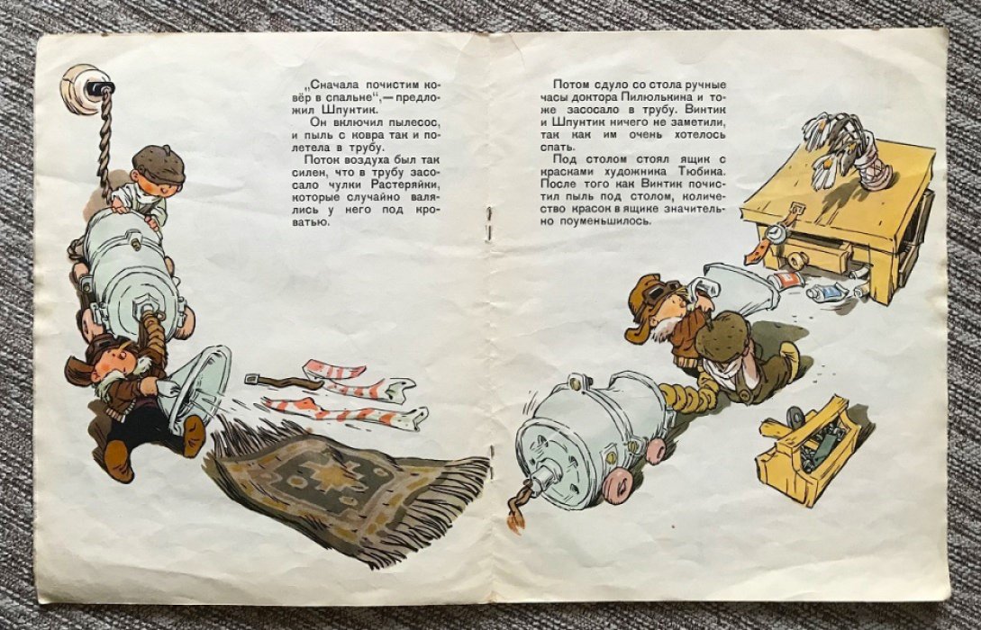 Носов Н. Как Незнайкины друзья Винтик и Шпунтик сделали пылесос.