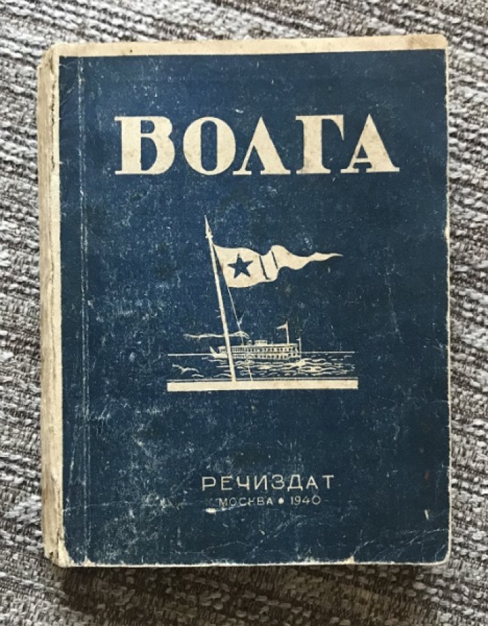 Волга: Путеводитель по рекам Волжского бассейна на навигацию 1940 г.