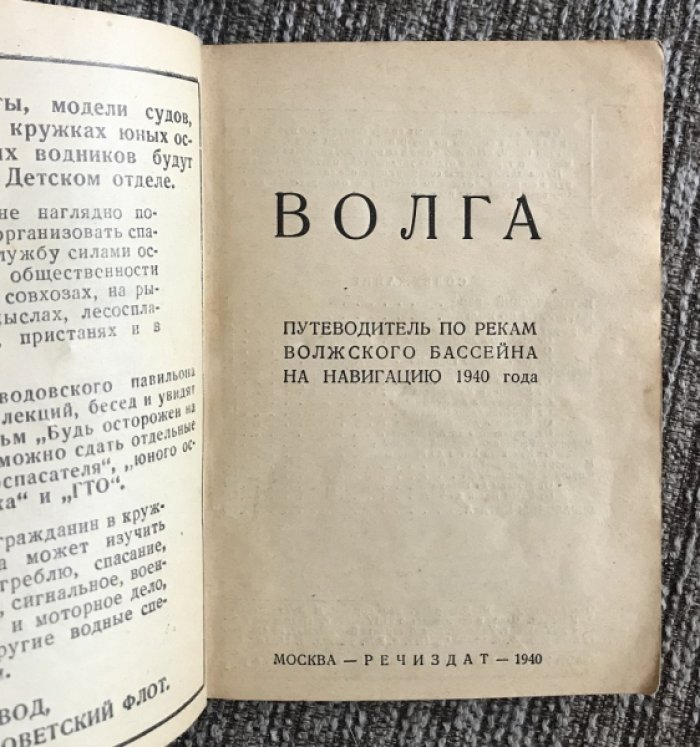 Волга: Путеводитель по рекам Волжского бассейна на навигацию 1940 г.
