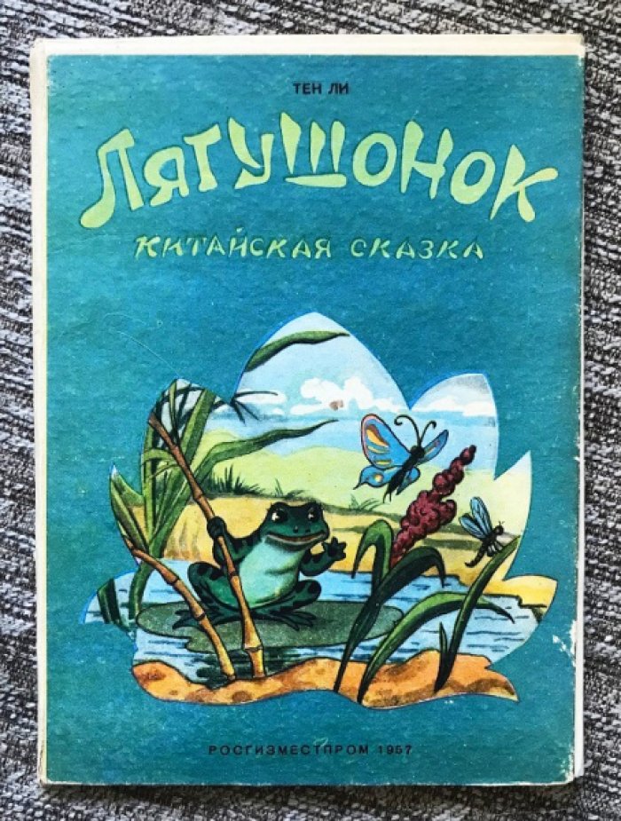 Ли Тен. Лягушонок. Китайская сказка.