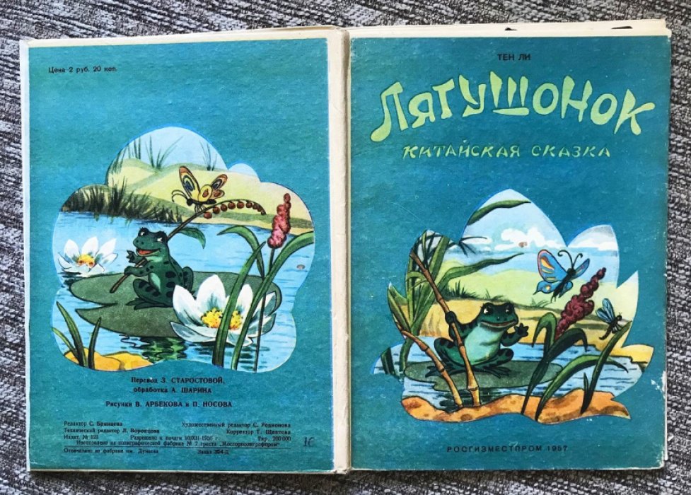 Ли Тен. Лягушонок. Китайская сказка.