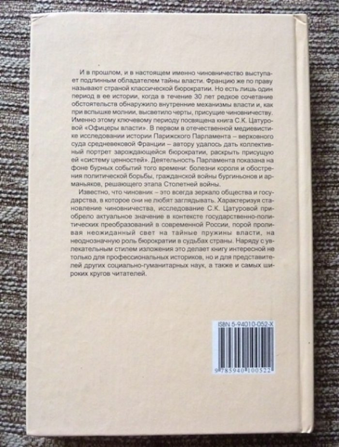Цатурова С.К. Офицеры власти. Парижский Парламент в первой трети XV века.