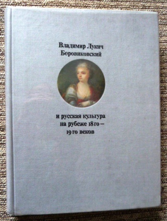 Алексеева Т.В. Владимир Лукич Боровиковский и русская культура на рубеже XVIII-XIX веков.