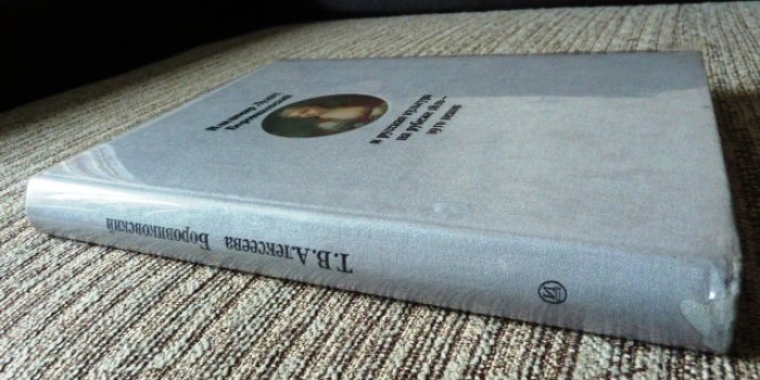 Алексеева Т.В. Владимир Лукич Боровиковский и русская культура на рубеже XVIII-XIX веков.
