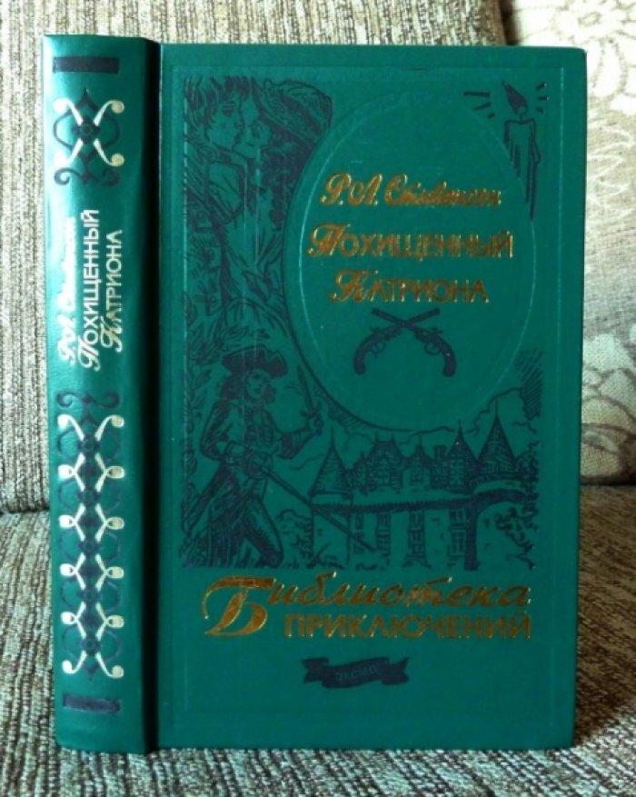 Стивенсон Р.Л. Похищенный. Катриона.