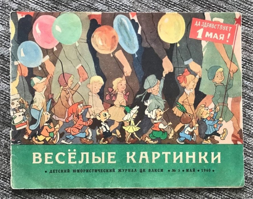 Веселые картинки. Детский юмористический журнал № 5 за май 1960 г.