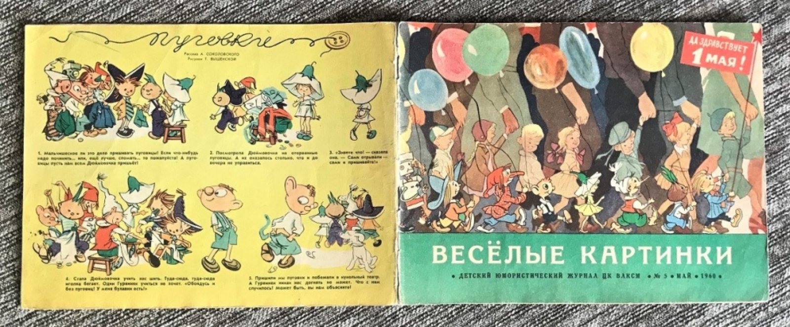Веселые картинки. Детский юмористический журнал № 5 за май 1960 г.