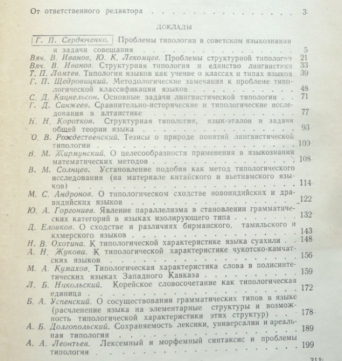 Лингвистическая типология и восточные языки.
