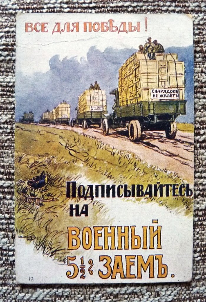 Открытка. Первая мировая война. Все для победы! Подписывайтесь на Военный 5 1/2 % Заем.