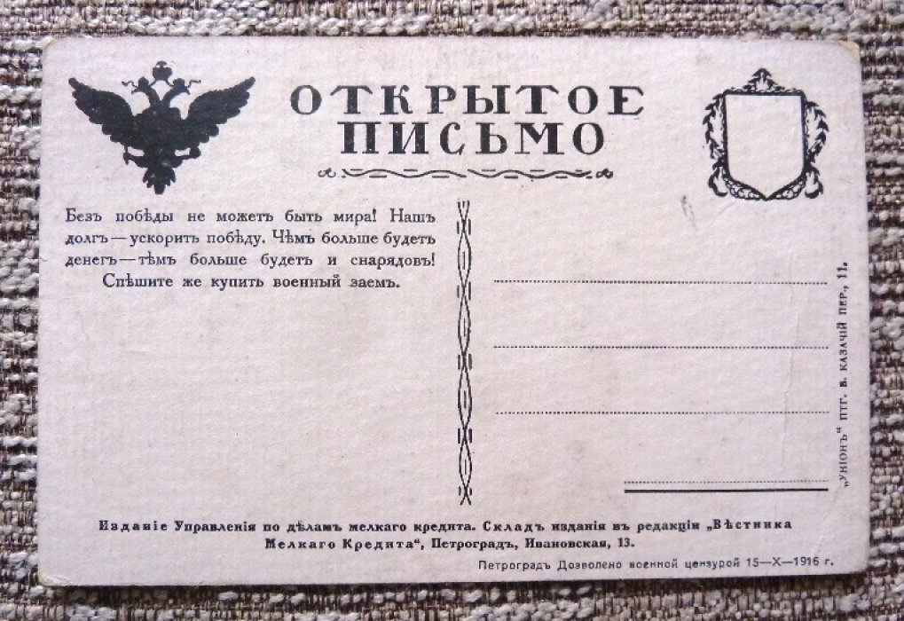 Открытка. Первая мировая война. Все для победы! Подписывайтесь на Военный 5 1/2 % Заем.