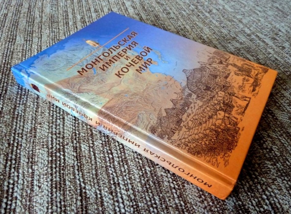 Монгольская империя и кочевой мир. Книга 2.