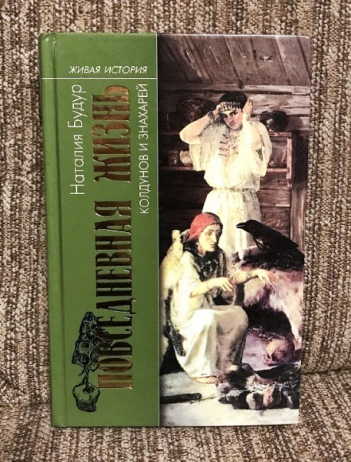 Будур Наталия. Повседневная жизнь колдунов и знахарей в России XVIII-XIX веков.
