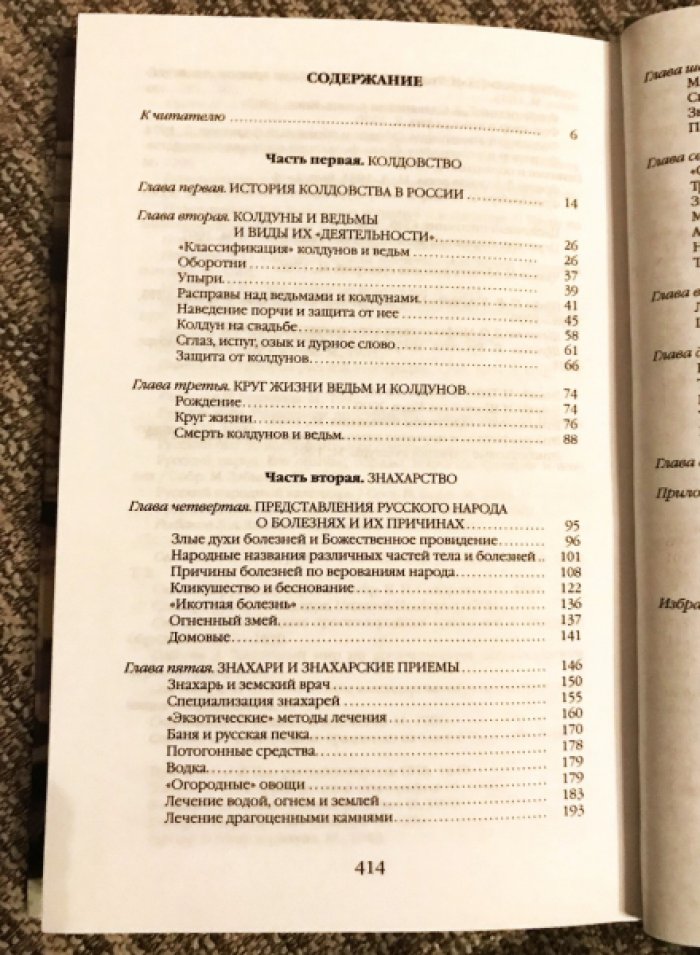 Будур Наталия. Повседневная жизнь колдунов и знахарей в России XVIII-XIX веков.