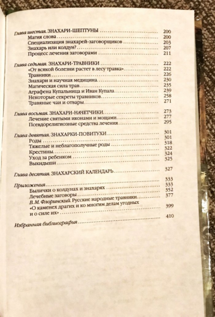 Будур Наталия. Повседневная жизнь колдунов и знахарей в России XVIII-XIX веков.