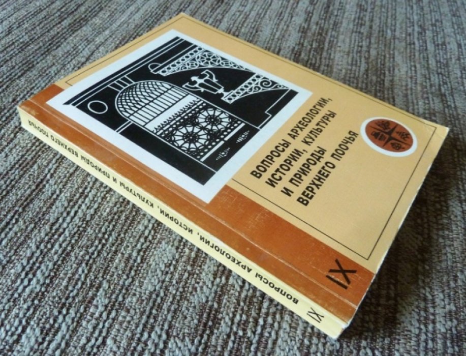Вопросы археологии, истории, культуры и природы Верхнего Поочья.