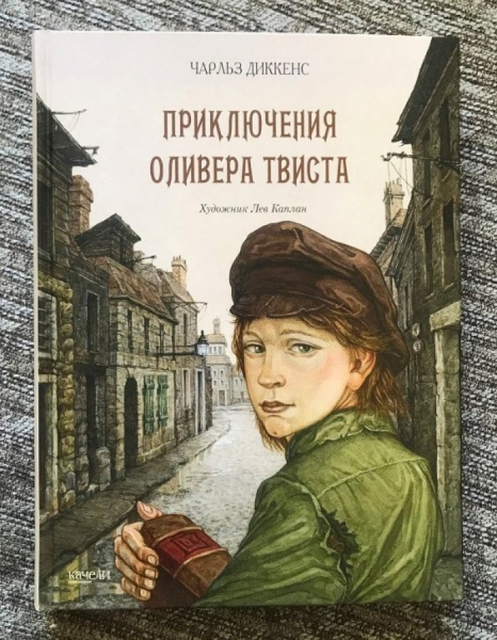 Диккенс Ч. Приключения Оливера Твиста.