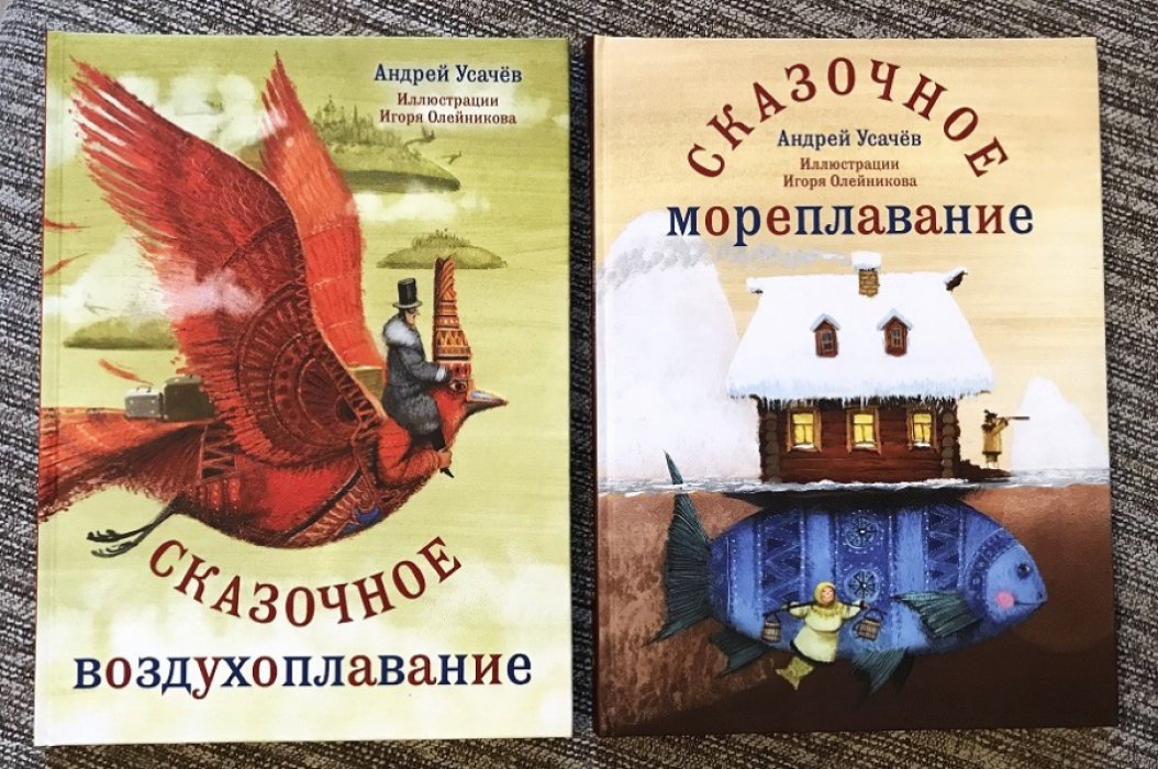 Усачев А. Сказочное воздухоплавание. Сказочное мореплавание. Комплект из 2-х книг.