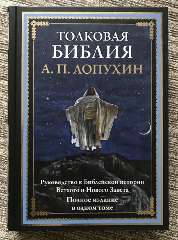 Лопухин А.П. Толковая Библия. Руководство к Библейской истории Ветхого и Нового Завета.