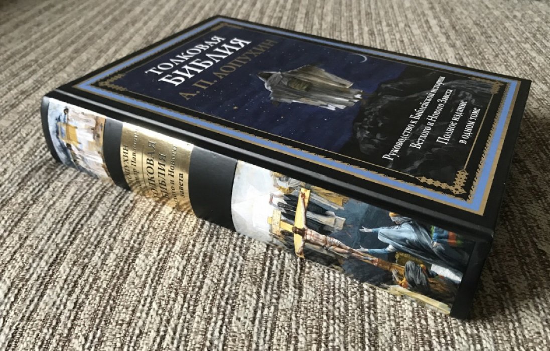 Лопухин А.П. Толковая Библия. Руководство к Библейской истории Ветхого и Нового Завета.