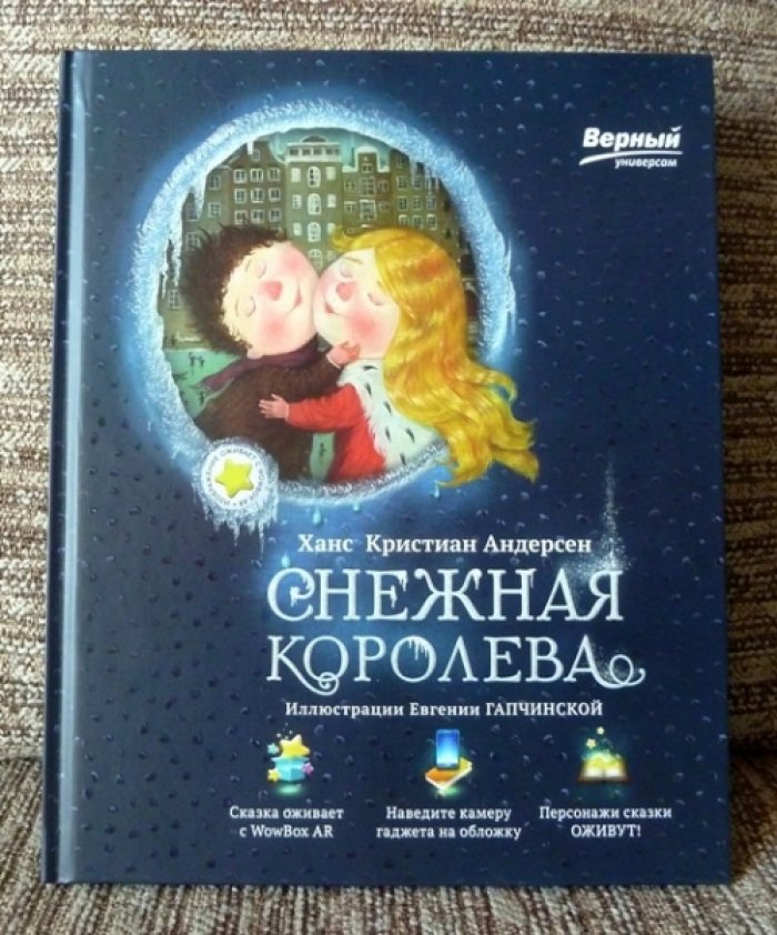 Андерсен Х.К. Снежная королева.
