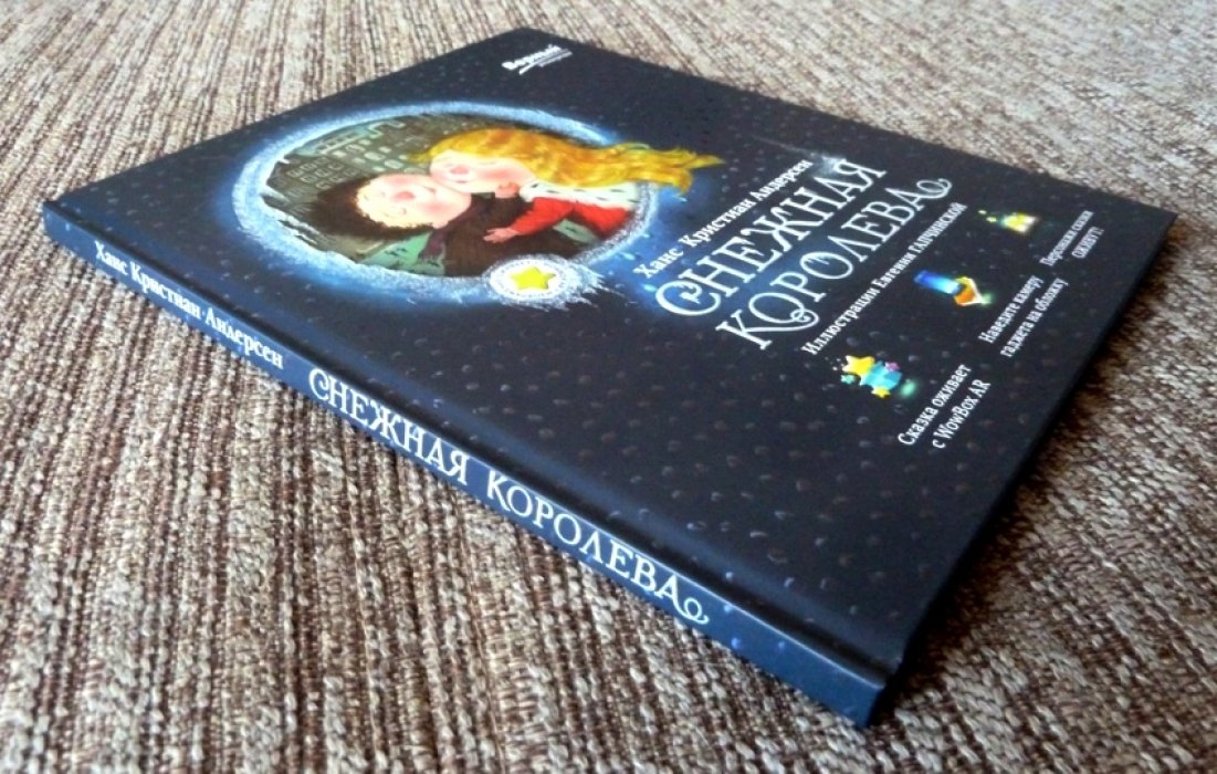 Андерсен Х.К. Снежная королева.