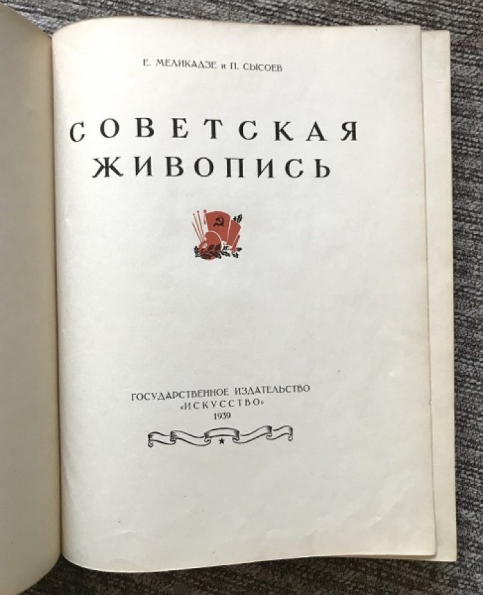 Меликадзе Е., Сысоев П. Советская живопись.