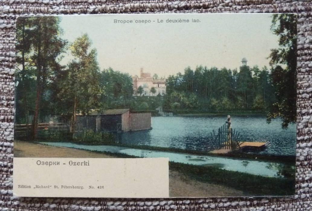 Открытка. Санкт-Петербург. Озерки. Второе озеро.