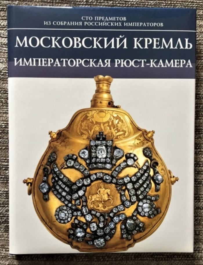 Московский Кремль. Императорская рюст-камера.