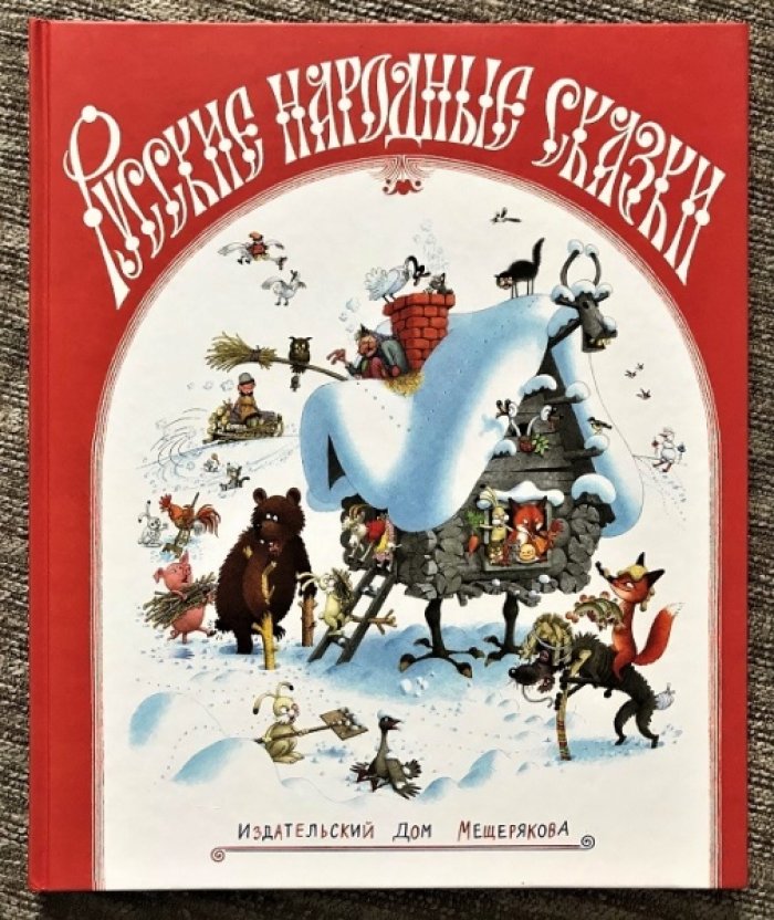 Русские народные сказки.