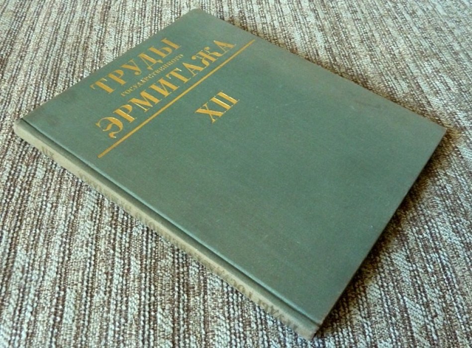 Труды Государственного Эрмитажа. Том XII : Нумизматика. Выпуск 4 .