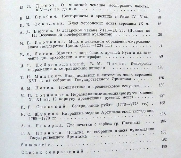 Труды Государственного Эрмитажа. Том XII : Нумизматика. Выпуск 4 .