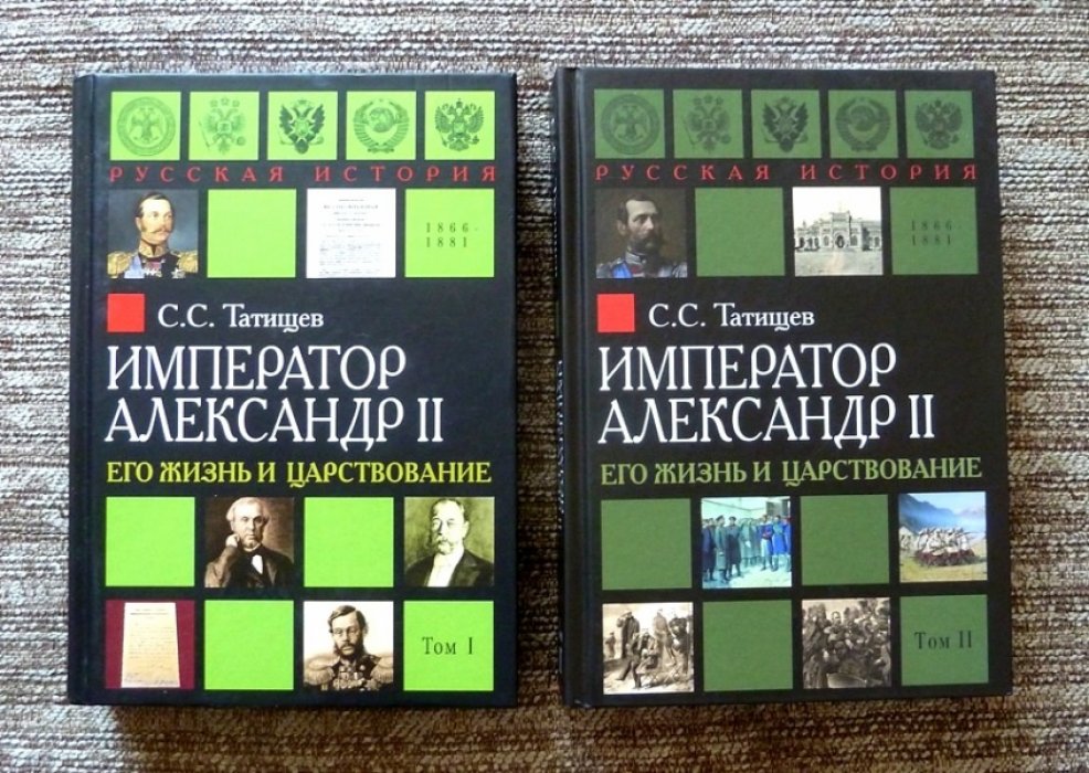 Татищев С.С. Император Александр II. Его жизнь и царствование. В 2-х томах.