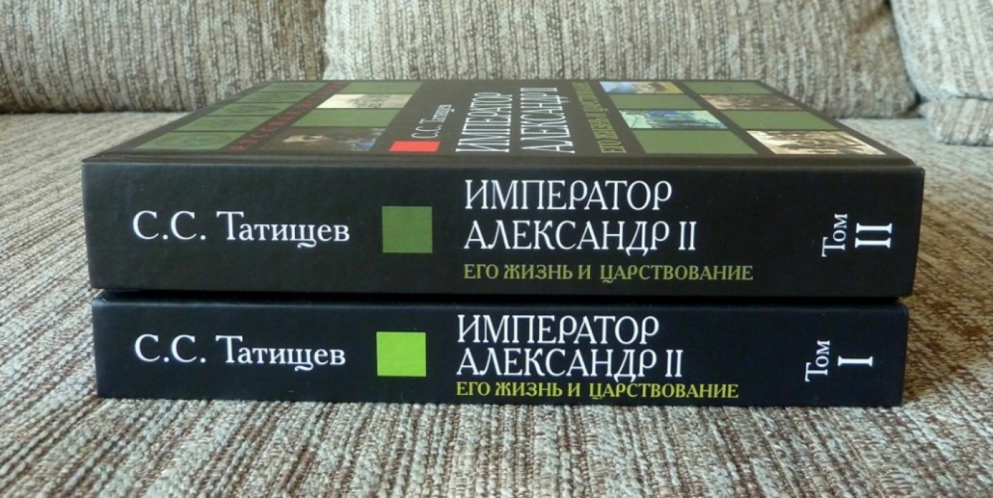 Татищев С.С. Император Александр II. Его жизнь и царствование. В 2-х томах.