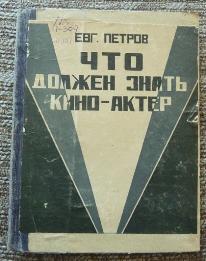 Петров Е. Что должен знать кино-актер (киноактер).