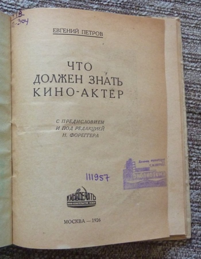 Петров Е. Что должен знать кино-актер (киноактер).