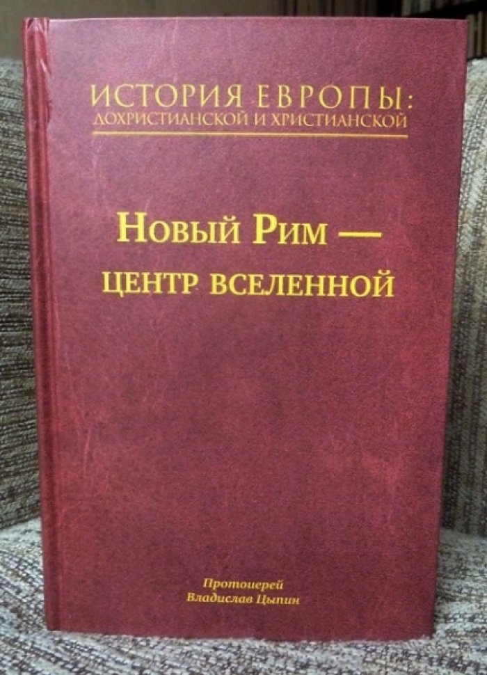 Протоиерей Владислав Цыпин. История Европы: дохристианской и христианской. Т. 7. Новый Рим - центр вселенной.