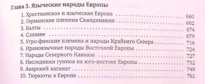 Протоиерей Владислав Цыпин. История Европы: дохристианской и христианской. Т. 7. Новый Рим - центр вселенной.