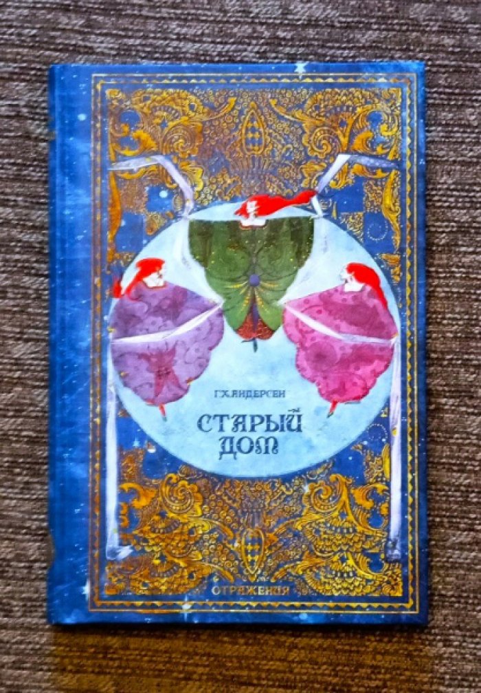 Андерсен Г. Х. Старый дом.