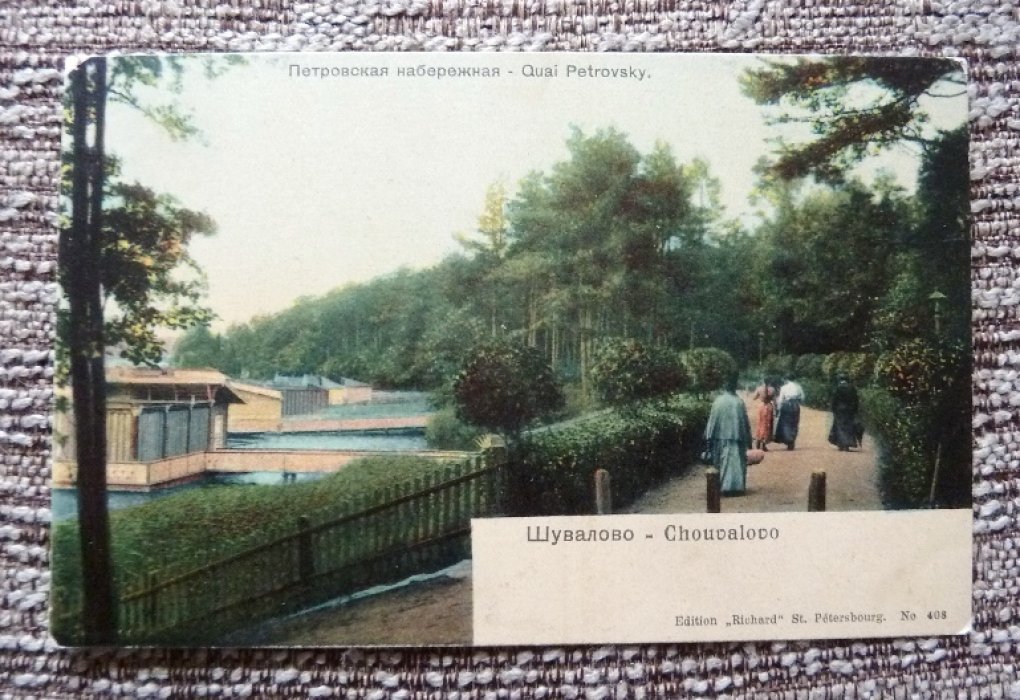 Открытка. Санкт-Петербург. Шувалово. Петровская набережная.