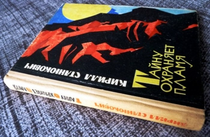 Станюкович К. Тайну охраняет пламя.